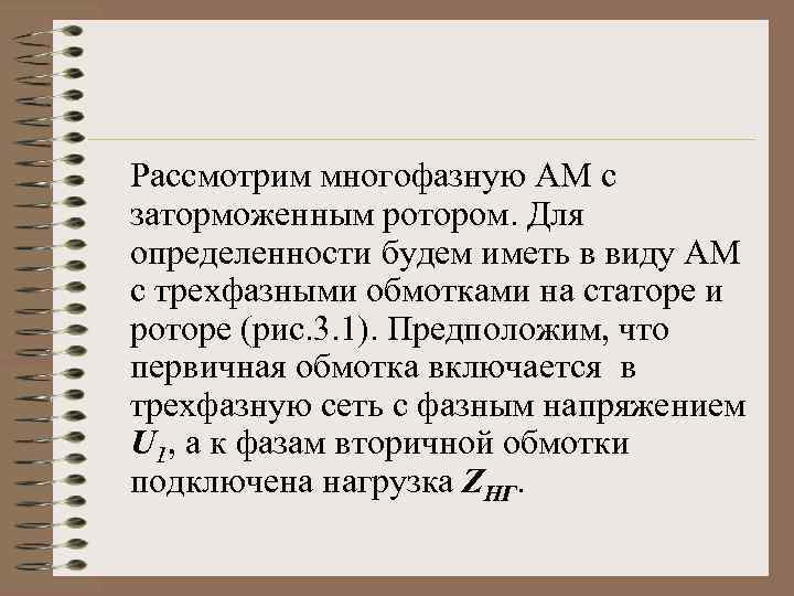 Рассмотрим многофазную АМ с заторможенным ротором. Для определенности будем иметь в виду АМ с