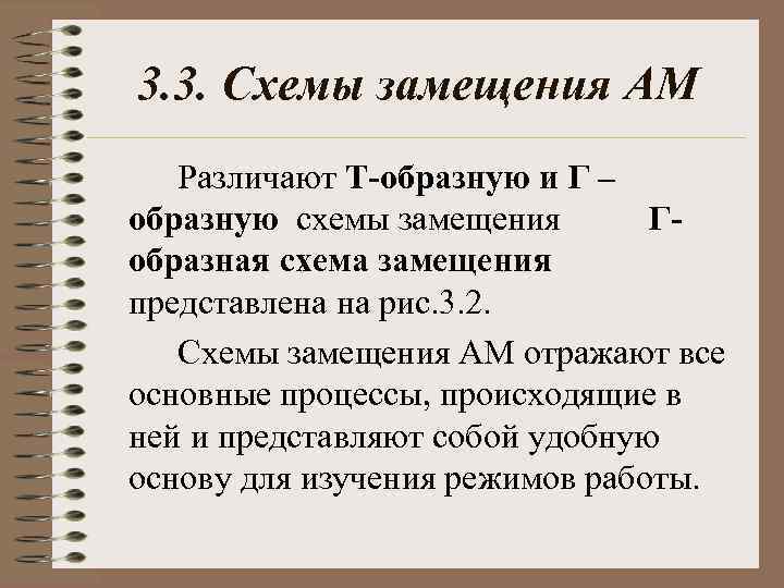 3. 3. Схемы замещения АМ Различают Т-образную и Г – образную схемы замещения Гобразная