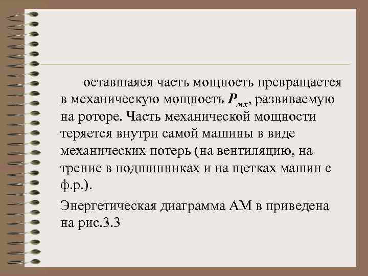 оставшаяся часть мощность превращается в механическую мощность Рмх, развиваемую на роторе. Часть механической мощности