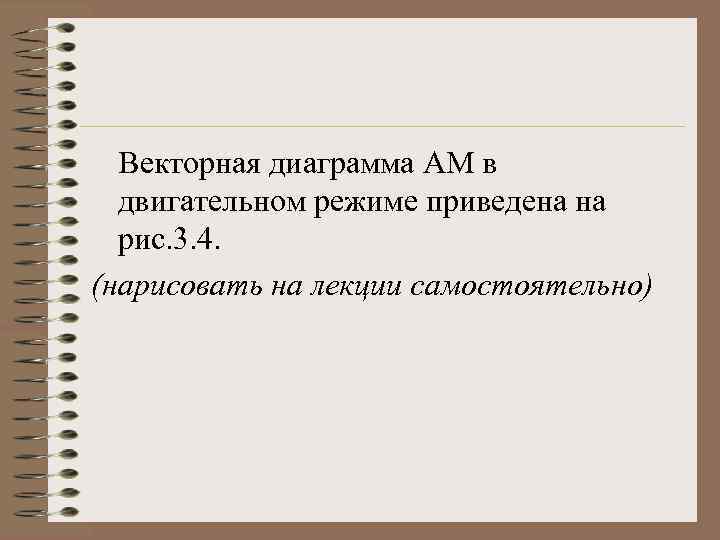 Векторная диаграмма АМ в двигательном режиме приведена на рис. 3. 4. (нарисовать на лекции