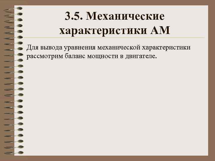 3. 5. Механические характеристики АМ Для вывода уравнения механической характеристики рассмотрим баланс мощности в