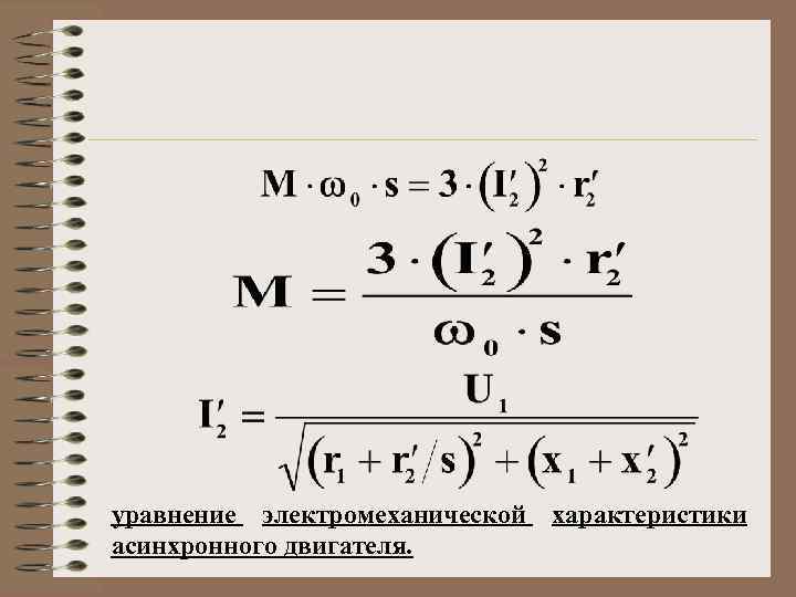 уравнение электромеханической характеристики асинхронного двигателя. 