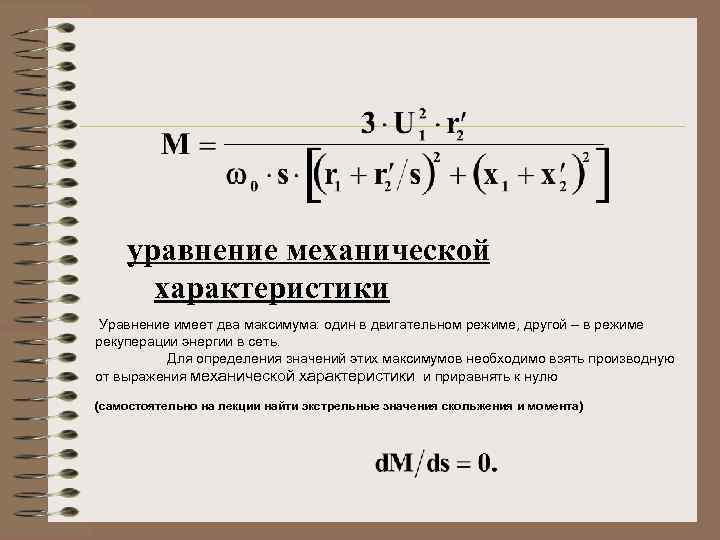 уравнение механической характеристики Уравнение имеет два максимума: один в двигательном режиме, другой – в