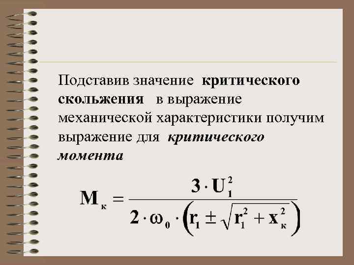 Скольжение асинхронного двигателя. Критическое скольжение асинхронного двигателя формула. Критическое скольжение формула. Формула скольжения асинхронного двигателя. Критическое скольжение асинхронного двигателя.