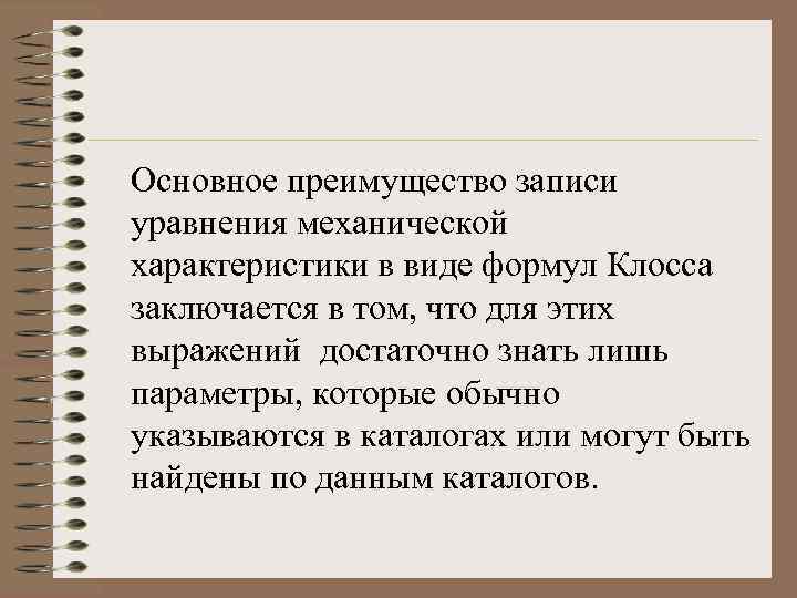 Основное преимущество записи уравнения механической характеристики в виде формул Клосса заключается в том, что