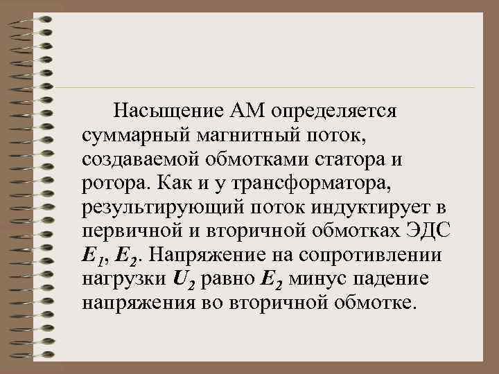 Насыщение АМ определяется суммарный магнитный поток, создаваемой обмотками статора и ротора. Как и у