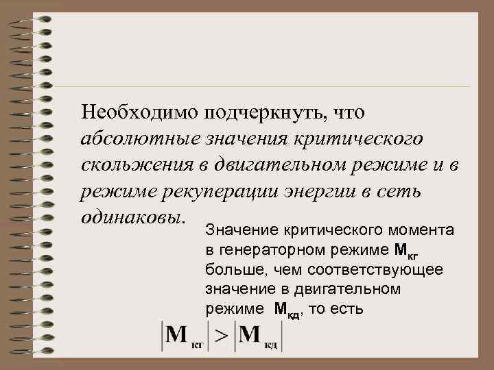 Необходимо подчеркнуть, что абсолютные значения критического скольжения в двигательном режиме и в режиме рекуперации