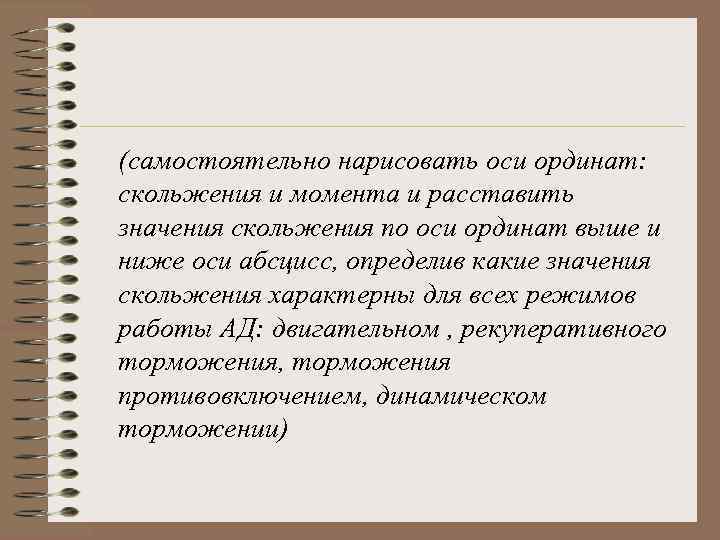 (самостоятельно нарисовать оси ординат: скольжения и момента и расставить значения скольжения по оси ординат