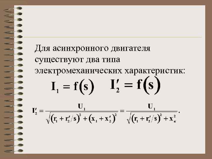 Для асинхронного двигателя существуют два типа электромеханических характеристик: 