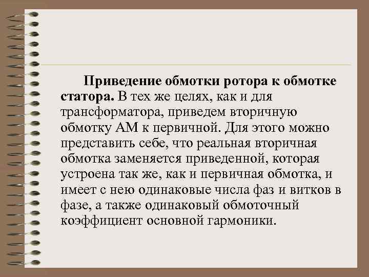 Приведение обмотки ротора к обмотке статора. В тех же целях, как и для трансформатора,