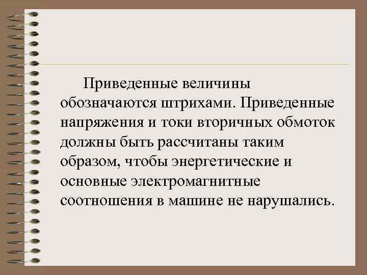 Приведенные величины обозначаются штрихами. Приведенные напряжения и токи вторичных обмоток должны быть рассчитаны таким