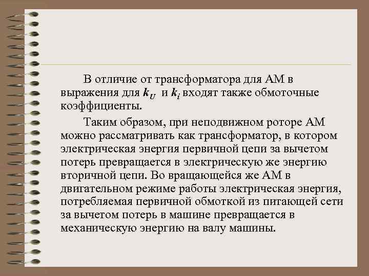 В отличие от трансформатора для АМ в выражения для k. U и ki входят