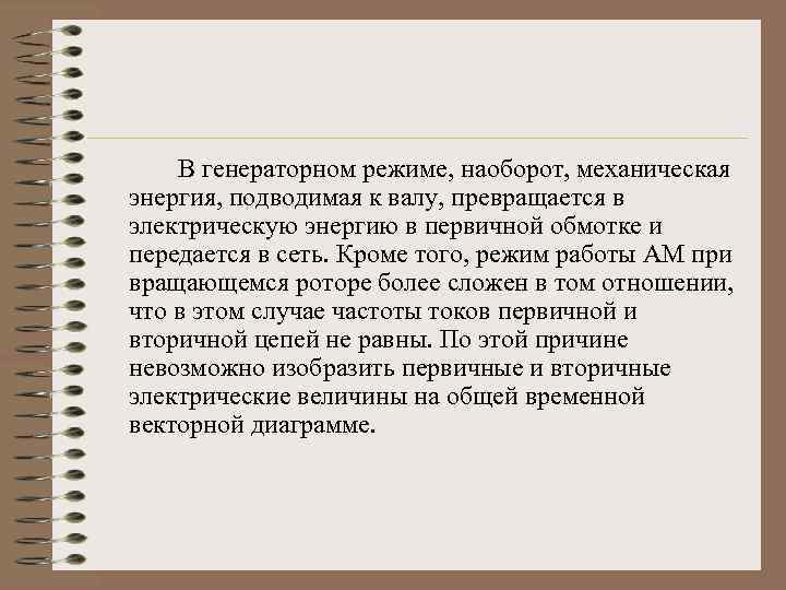 В генераторном режиме, наоборот, механическая энергия, подводимая к валу, превращается в электрическую энергию в