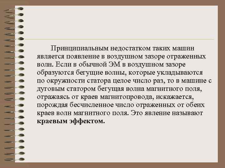 Принципиальным недостатком таких машин является появление в воздушном зазоре отраженных волн. Если в обычной