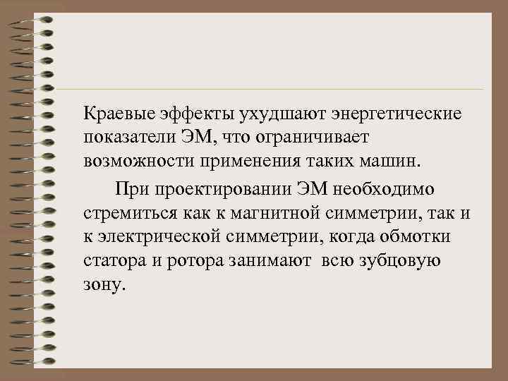Краевые эффекты ухудшают энергетические показатели ЭМ, что ограничивает возможности применения таких машин. При проектировании