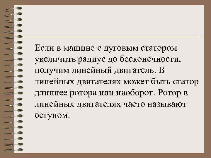 Если в машине с дуговым статором увеличить радиус до бесконечности, получим линейный двигатель. В