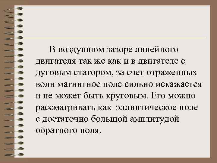 В воздушном зазоре линейного двигателя так же как и в двигателе с дуговым статором,