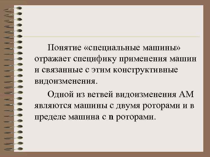 Понятие «специальные машины» отражает специфику применения машин и связанные с этим конструктивные видоизменения. Одной