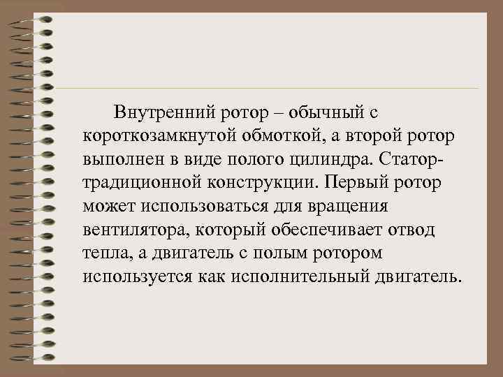 Внутренний ротор – обычный с короткозамкнутой обмоткой, а второй ротор выполнен в виде полого