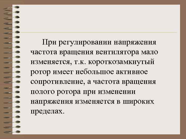 При регулировании напряжения частота вращения вентилятора мало изменяется, т. к. короткозамкнутый ротор имеет небольшое