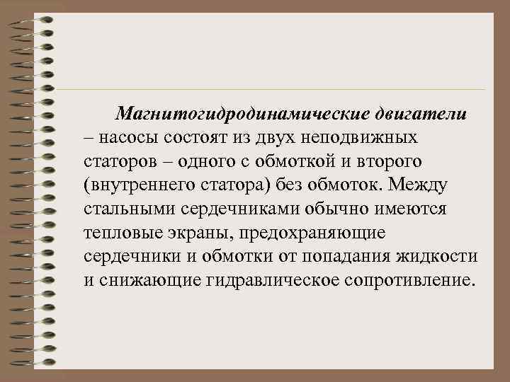 Магнитогидродинамические двигатели – насосы состоят из двух неподвижных статоров – одного с обмоткой и