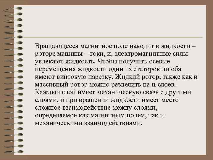 Вращающееся магнитное поле наводит в жидкости – роторе машины – токи, и, электромагнитные силы