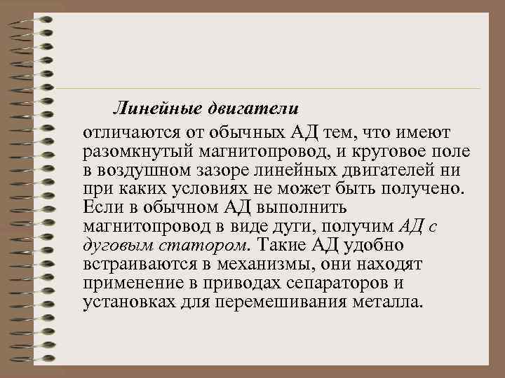 Линейные двигатели отличаются от обычных АД тем, что имеют разомкнутый магнитопровод, и круговое поле