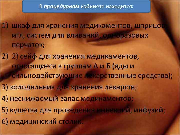 В процедурном кабинете находится: 1) шкаф для хранения медикаментов, шприцов, игл, систем для вливаний,