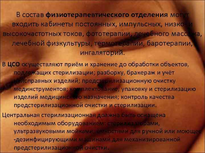 В состав физиотерапевтического отделения могут входить кабинеты постоянных, импульсных, низко- и высокочастотных токов, фототерапии,