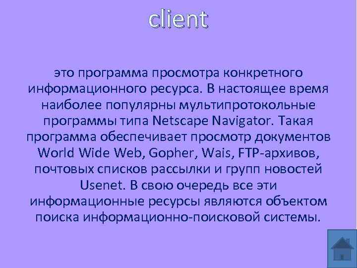 client это программа просмотра конкретного информационного ресурса. В настоящее время наиболее популярны мультипротокольные программы