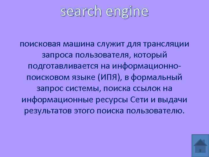 search engine поисковая машина служит для трансляции запроса пользователя, который подготавливается на информационнопоисковом языке