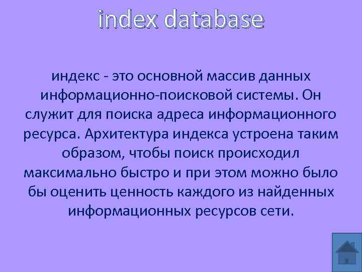 index database индекс - это основной массив данных информационно-поисковой системы. Он служит для поиска