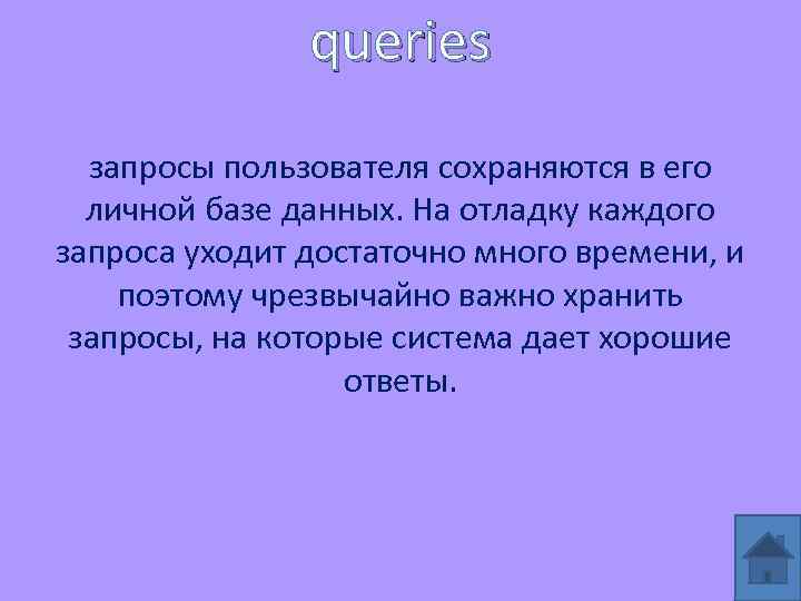 queries запросы пользователя сохраняются в его личной базе данных. На отладку каждого запроса уходит