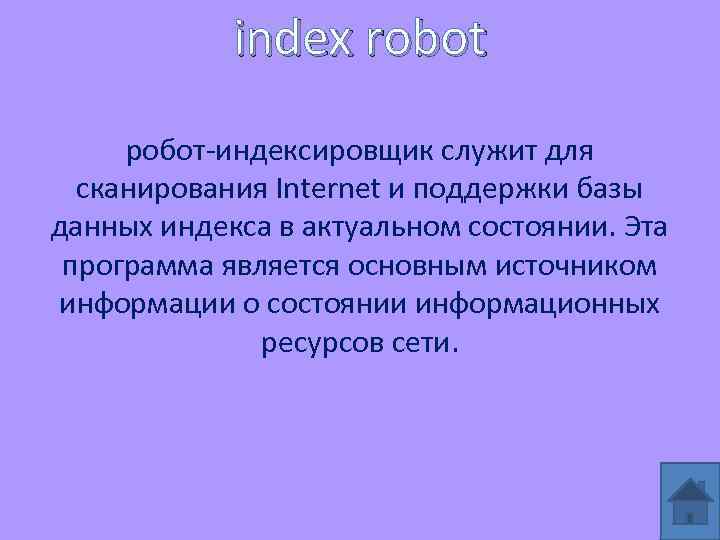 index robot робот-индексировщик служит для сканирования Internet и поддержки базы данных индекса в актуальном