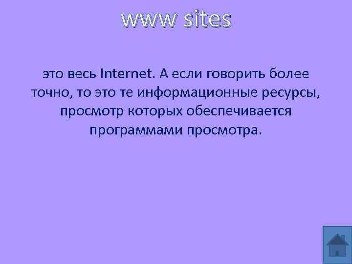 www sites это весь Internet. А если говорить более точно, то это те информационные