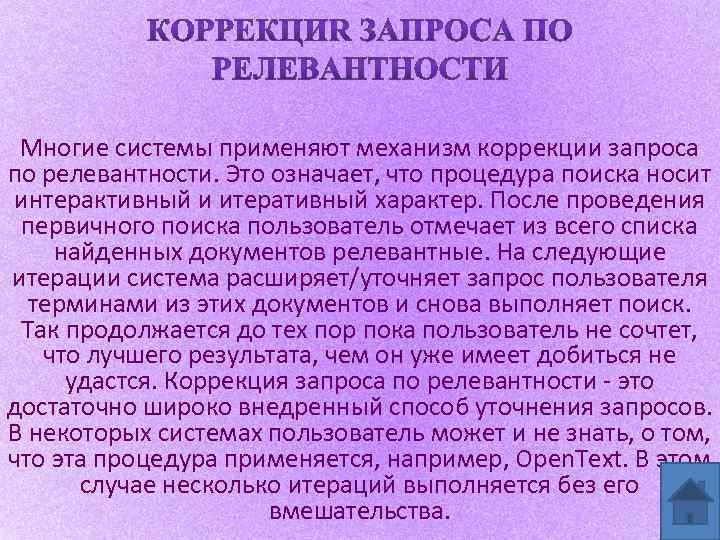 Многие системы применяют механизм коррекции запроса по релевантности. Это означает, что процедура поиска носит