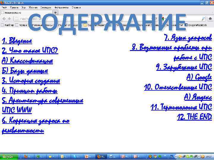 СОДЕРЖАНИЕ 1. Введение 2. Что такое ИПС? A) Классификация Б) Базы данных 3. История