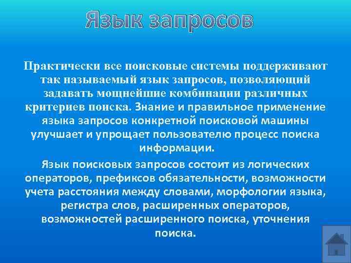 Язык запросов Практически все поисковые системы поддерживают так называемый язык запросов, позволяющий задавать мощнейшие