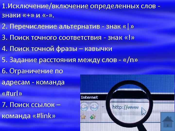 1. Исключение/включение определенных слов знаки «+» и «-» . 2. Перечисление альтернатив - знак