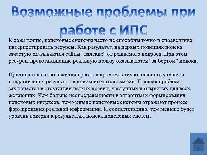 К сожалению, поисковые системы часто не способны точно и справедливо интерпретировать ресурсы. Как результат,