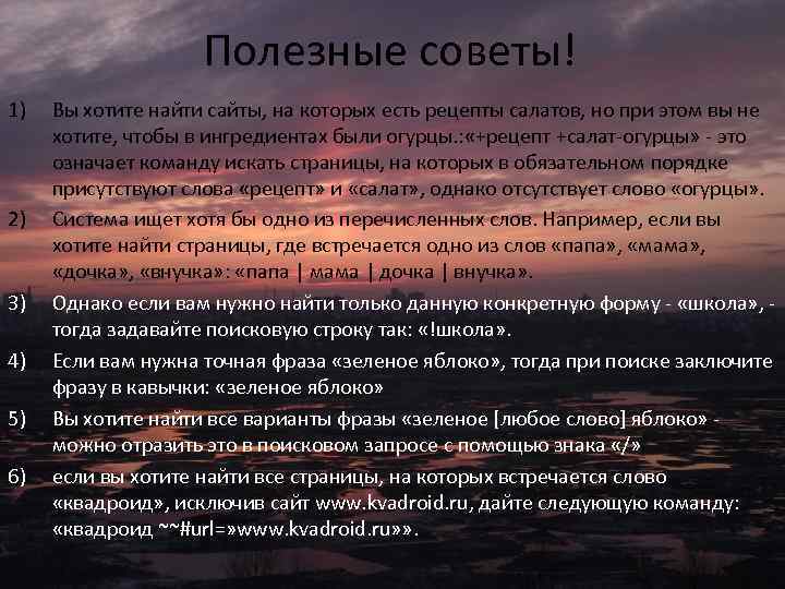 Полезные советы! 1) 2) 3) 4) 5) 6) Вы хотите найти сайты, на которых