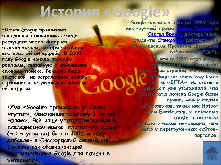 История «Google» • Поиск Google привлекает преданных поклонников среди растущего числа Интернетпользователей, которые любили
