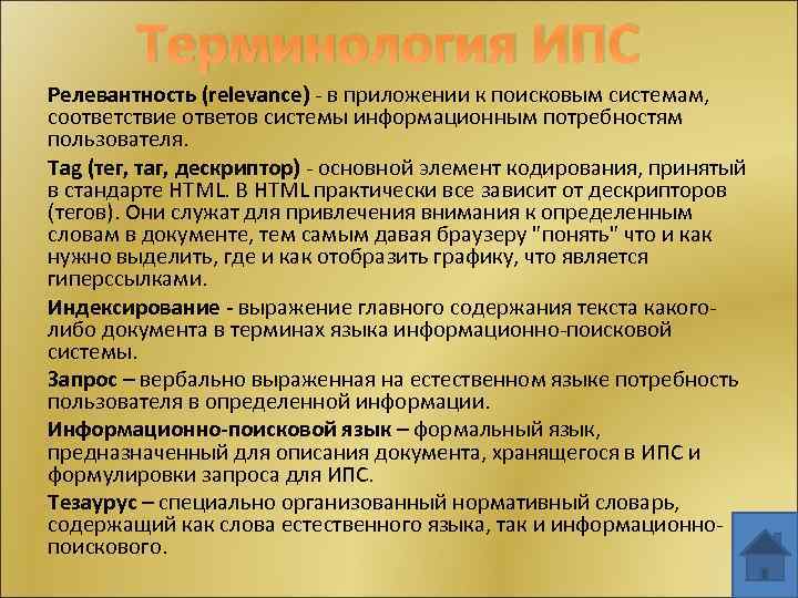 Терминология ИПС Релевантность (relevance) - в приложении к поисковым системам, соответствие ответов системы информационным