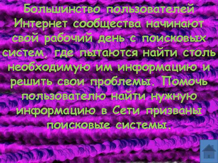 Большинство пользователей Интернет сообщества начинают свой рабочий день с поисковых систем, где пытаются найти