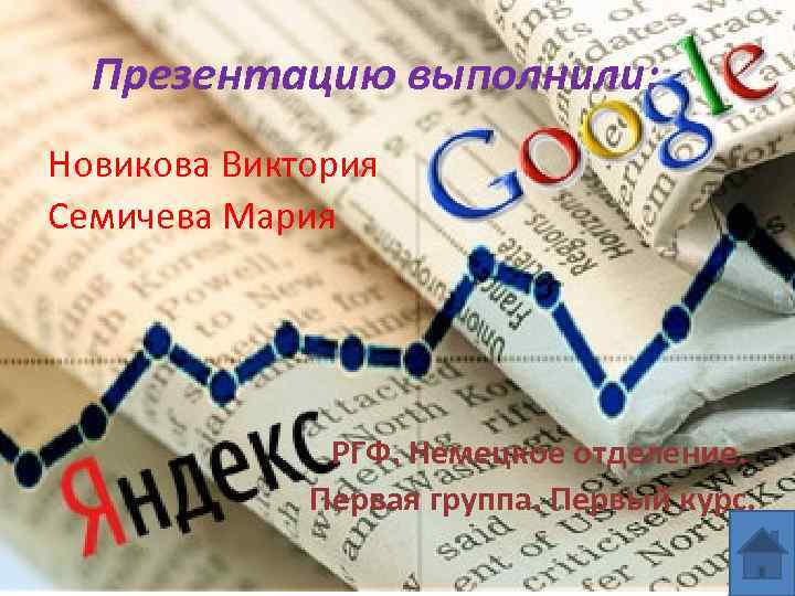 Презентацию выполнили: Новикова Виктория Семичева Мария РГФ. Немецкое отделение. Первая группа. Первый курс. 