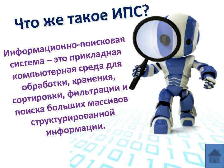 ИПС? такое Что же исковая ионно-по нформац И икладная а – это пр систем