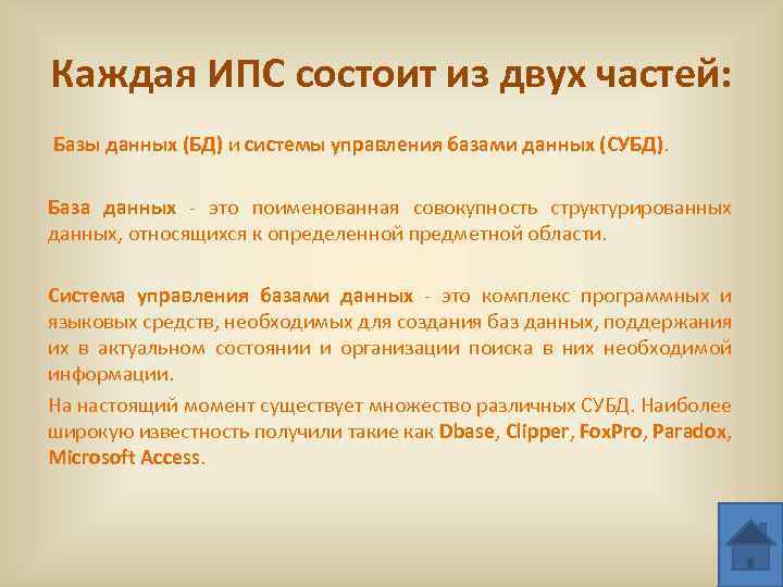 Каждая ИПС состоит из двух частей: Базы данных (БД) и системы управления базами данных