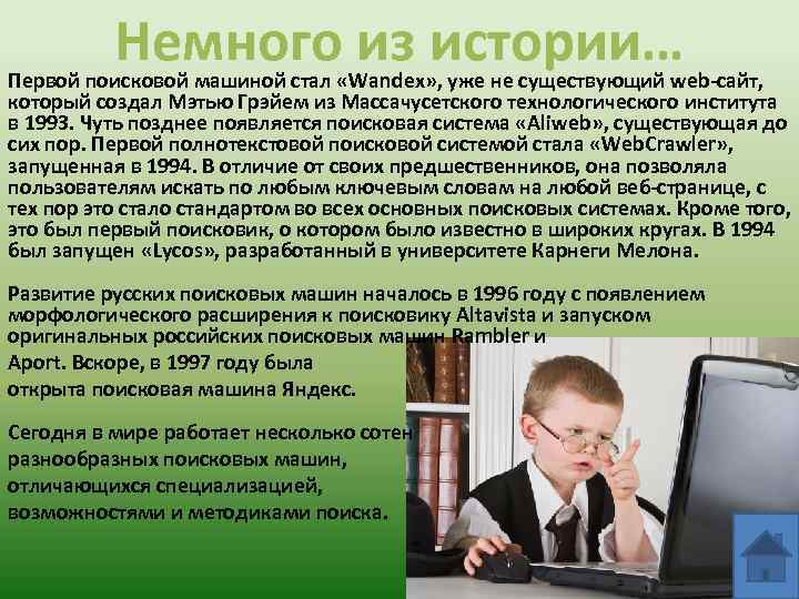 Немного из истории… Первой поисковой машиной стал «Wandex» , уже не существующий web-сайт, который
