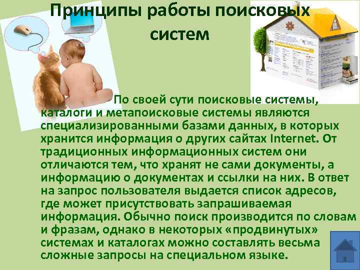 Принципы работы поисковых систем По своей сути поисковые системы, каталоги и метапоисковые системы являются