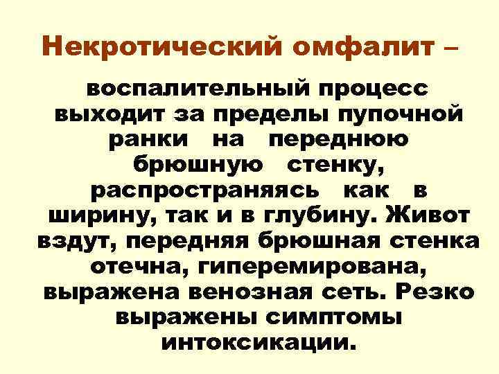 Некротический омфалит – воспалительный процесс выходит за пределы пупочной ранки на переднюю брюшную стенку,